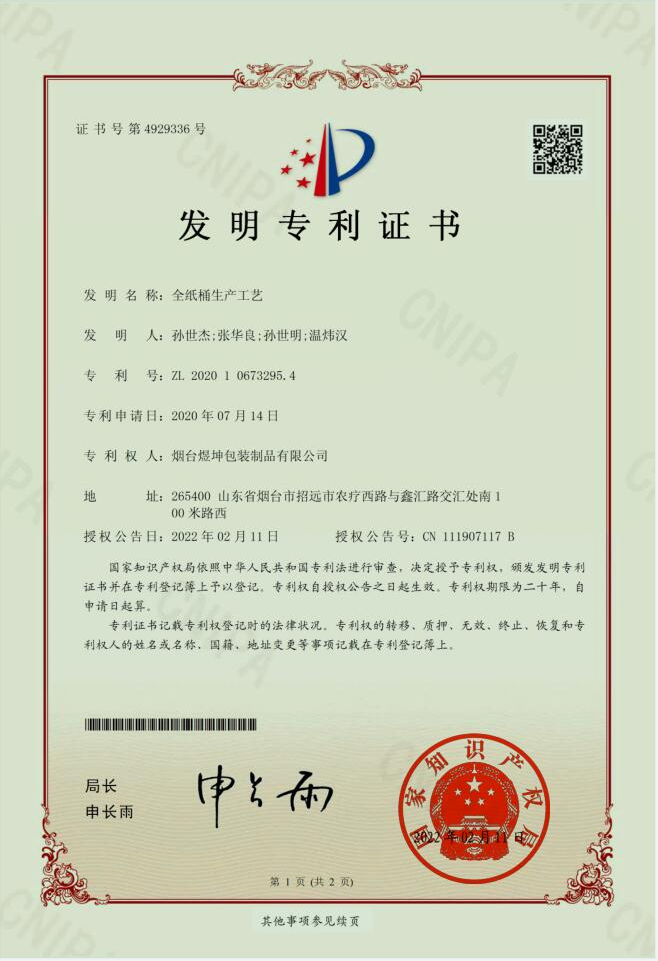 全紙桶工藝發(fā)明專利.png